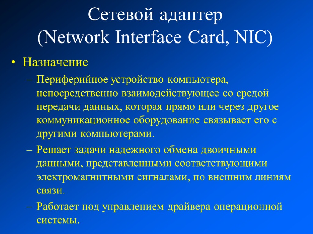 Сетевой адаптер (Network Interface Card, NIC) Назначение Периферийное устройство компьютера, непосредственно взаимодействующее со средой